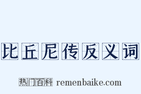 比丘尼传反义词是什么意思的图片